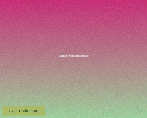 如何手动更新DNF游戏客户端并解决更新问题详解